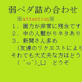 弱ペダ詰め合わせ