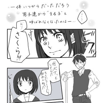 まる子と呼ばれたい?
