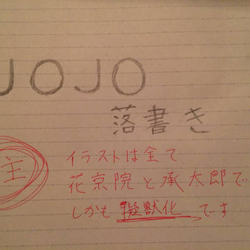 jojo 落書き