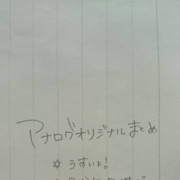 アナログオリジナルまとめ