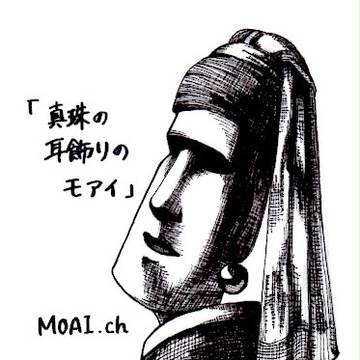 真珠の耳飾りのモアイ