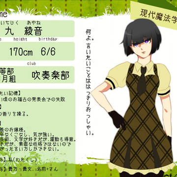 【魔法事情】九 綾音 【生徒】