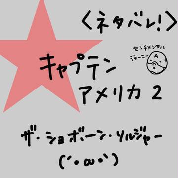 【ネタバレ】キャップ2