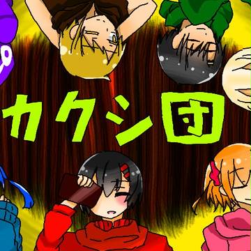 CP無しのカゲプロ落書き詰め