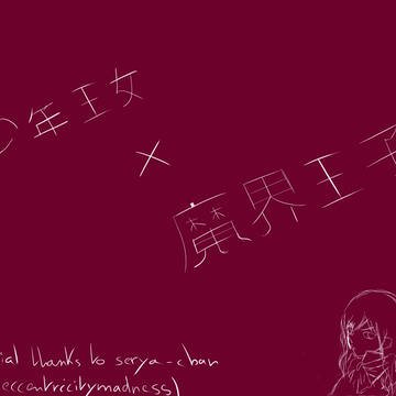 少年王女 x 魔界王子