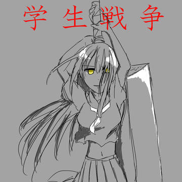 学生戦争の黒軍