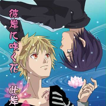 SCC新刊「彼岸に咲く花 此岸の永遠」