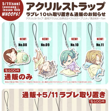 【ラブレ10th】アクリルストラップ当日取り置き＆通販受付