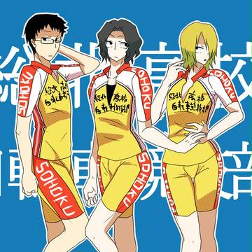 総北新三年で