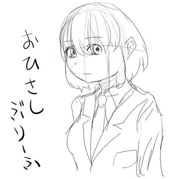 おひさし