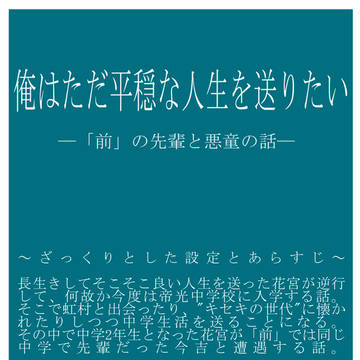 【コピー本サンプル】俺はただ平穏な人生を送りたい