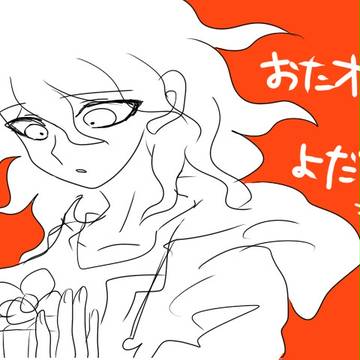 おたおめェ