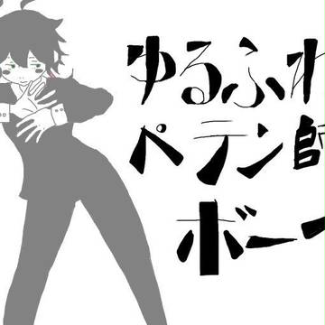ゆるふわペテン師ボーイ