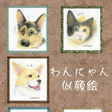 わんにゃん似顔絵