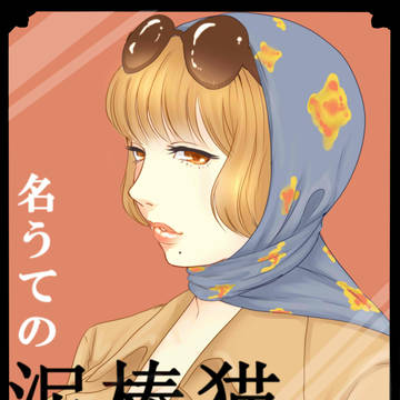 名うての