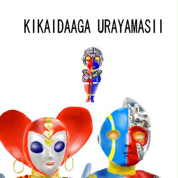 キカイダー、ビジンダー