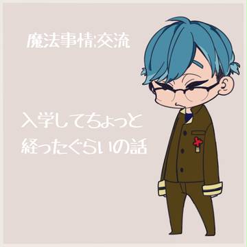 【魔法事情】 おとなりさん 【交流】