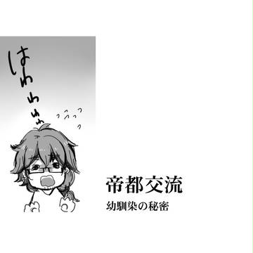 【帝都】幼馴染と【交流】