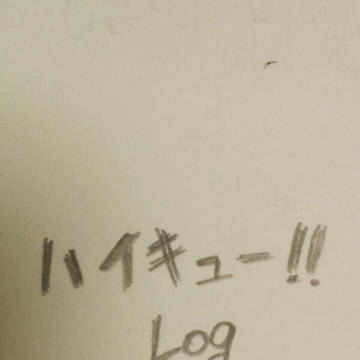 ハイキュー!! log