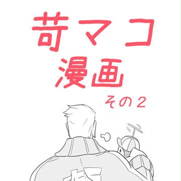 【苛マコ】襲学旅行中漫画２