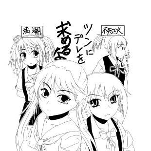ツンデレ駆逐艦