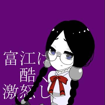 激怒した！！！