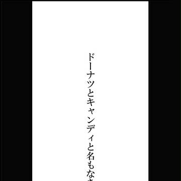 【月学】ドーナツとキャンディと名もなき本と【交流】