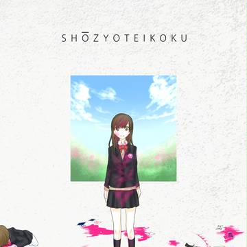 〔少女庭国〕