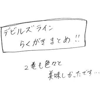 デビルズライン らくがきまとめ