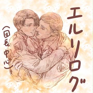【進撃腐】エルリログ