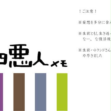 四悪人めも