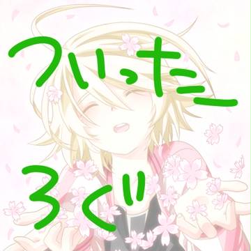 ついったログ詰め合わせ【お知らせあり】