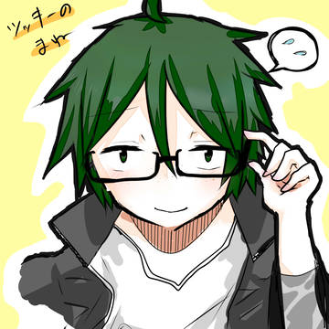 ツッキーの真似