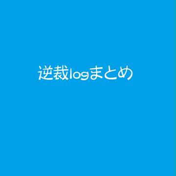 逆裁log