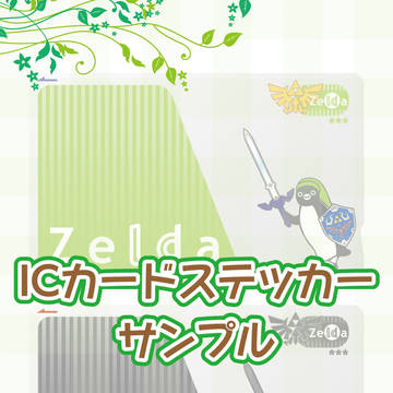 ICカードステッカー【サンプル】