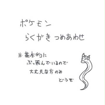 ポケモン落書き