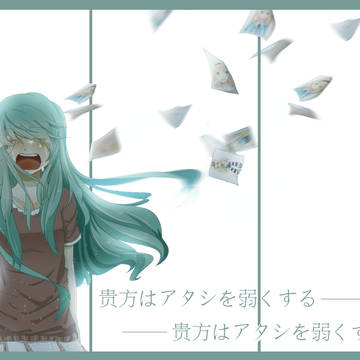 贵方はアタシを弱くする