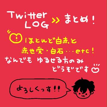 ついろぐまとめた