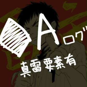 ◆Aろぐ