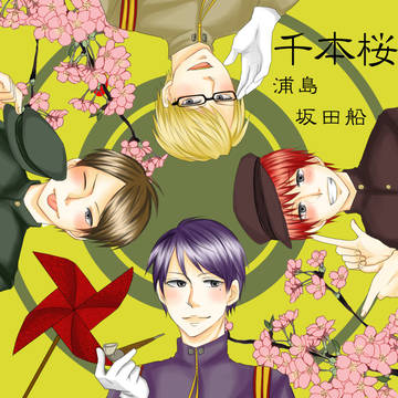 千本桜【浦島坂田船】