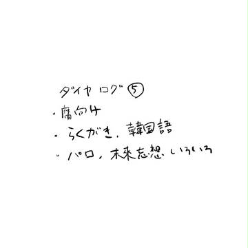 ダイヤログ５