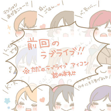 ラブライブ！アイコン詰め合わせ