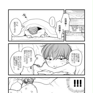 【白桃】なれそめ?3