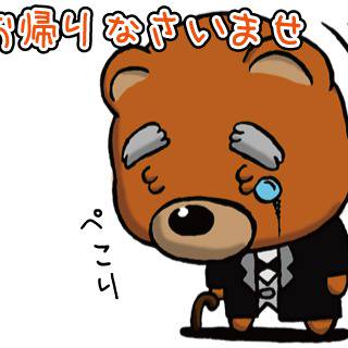 本日の執事くまさわさん　お辞儀