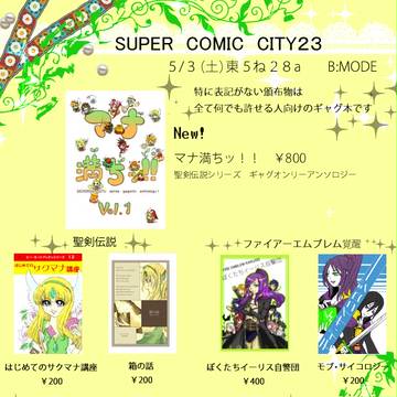 スパコミ23　お品書き