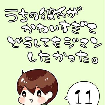 うちの彼氏がかわいすぎてどうしてもジマンしたかった。‐11‐