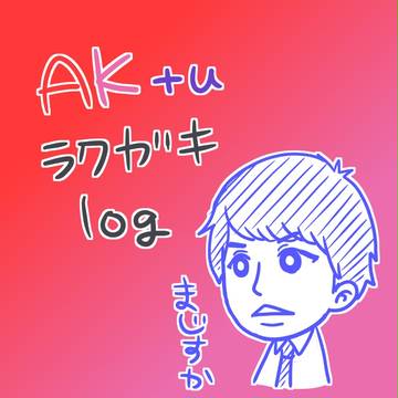 ＡＫ＋ｕ