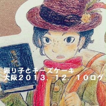 【ネタバレ注意】振り子とチーズケーキ観てきた12/10