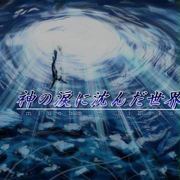 【身内企画案】神の涙に沈んだ世界