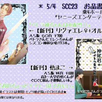 【小説】5/4 SCC23 お品書【ジャンルごちゃ混ぜ】
